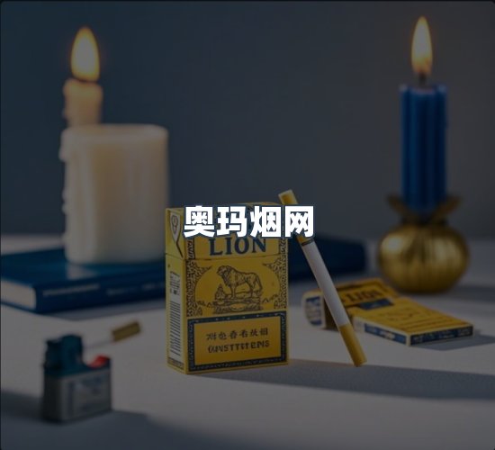 关于奥玛烟网